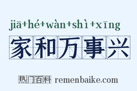 家和万事兴是什么意思的图片